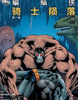 蝙蝠俠：騎士隕落,DC Comics,简体