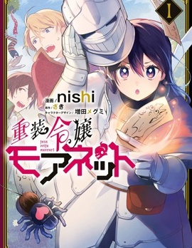 重裝千金瑪格麗特,nishi,さき,简体