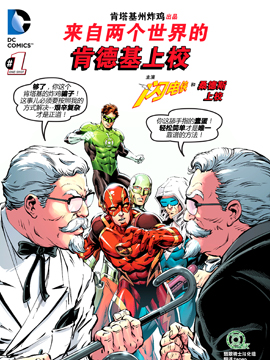 来自两个世界的肯德基上校,DC Comics,肯德基,简体