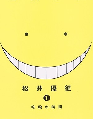 暗殺教室,松井優征,日語