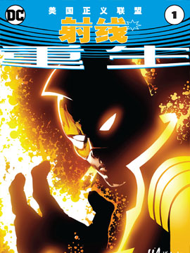 美国正义联盟重生：射线,DC Comics,简体