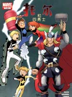 托尔和四勇士,Marvel Comics,简体