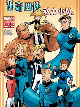 动力小队&神奇四侠,Marvel Comics,简体