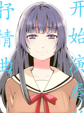 开始演奏的抒情曲,きたむらとおる,简体