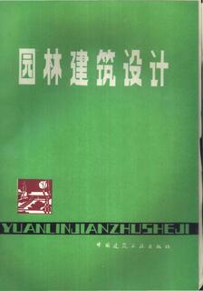 園林建築設計,杜汝儉,简体