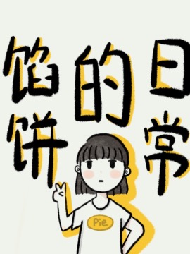 馅饼的日常,馅饼,简体