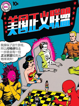 美国正义联盟V1,DC Comics,简体