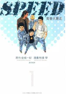 青春大暴走,金城一紀,繁體