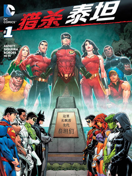 猎杀泰坦,DC Comics,简体