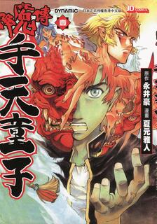 降魔傳手天童子,永井豪,繁體
