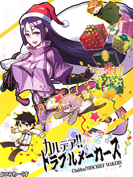 (C93)迦勒底！！麻烦制造者,よつみわーくす,简体