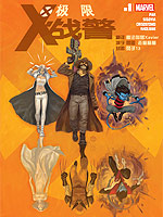 极限X战警,Marvel Comics,简体