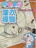 哆啦a梦深入导览,哆啦a梦工作室,简体