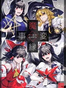 魔缘事变,药味さらい(ゾウノセ),简体