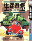 SHEEP生存游戏,山本英夫,鹰匠政彦,简体