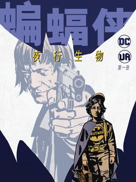 蝙蝠侠-夜行生物,DC Comics,简体