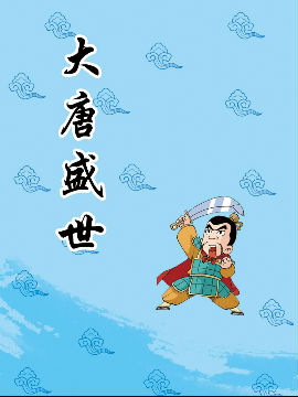 大唐盛世,洋洋兔动漫,简体
