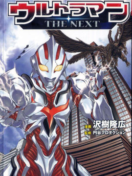奥特曼THE NEXT,泽树隆广,简体
