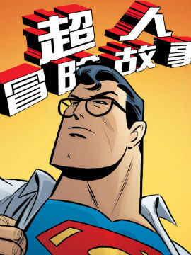 超人冒险故事V1,DC Comics,简体