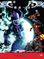 终极灾变,Marvel Comics,简体
