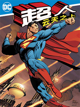超人：云天之上,DC Comics,简体
