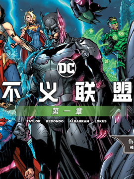 不义联盟2,DC Comics,简体