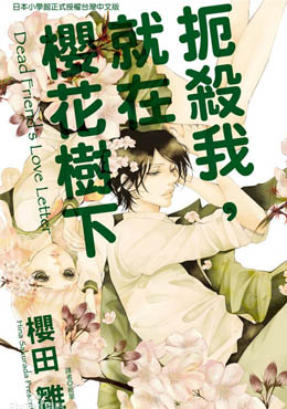 扼杀我，就在樱花树下,樱田雏,简体