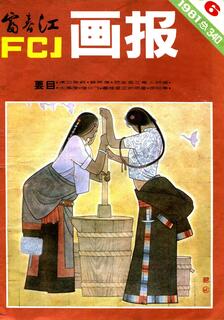 富春江畫報1981年刊,富春江畫報編輯部,简体