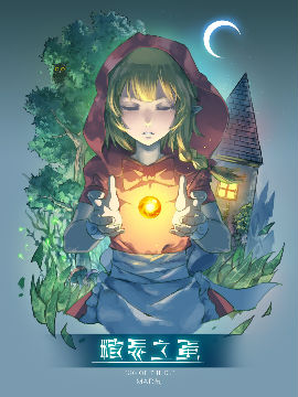 精灵之蛋,MAD茧,简体