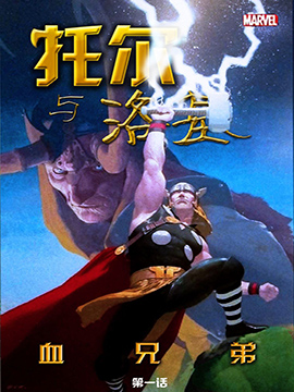 托尔与洛基：血兄弟,Marvel Comics,简体