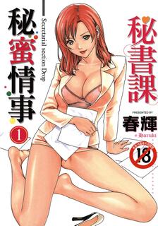 秘書課秘蜜情事,春輝,繁體