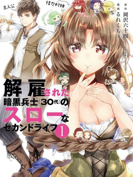 被解雇的暗黑士兵慢生活的第二人生,岡沢六十四,るれくちぇ,简体