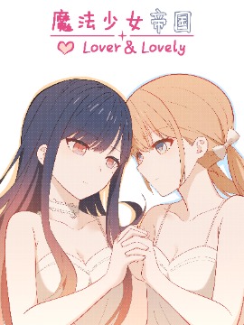 魔法少女帝国lover＆lovely,XIN,简体