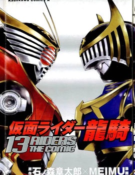 假面騎士龍騎 13RIDERS THE COMIC,MEIMU,石之森章太郎,简体