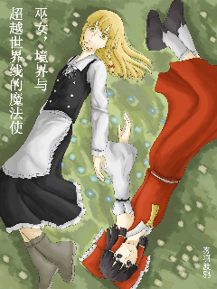 巫女，境界与超越世界线的魔法使,雾羽渡鸦,简体