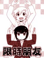 限时朋友,ふかさくえみ,简体