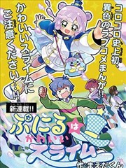 可爱史莱姆噗尼露,まえだくん,简体