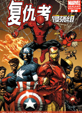 复仇者-侵袭组,Marvel Comics,简体