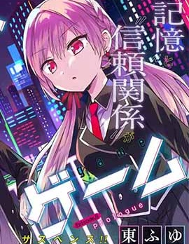 記憶碎片遊戲,东ふゆ,简体
