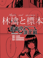 苹果和标本,林檎と標本,简体