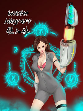 侵入体,怪咖黄,简体