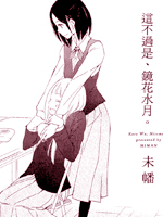 这不过是、镜花水月。,未幡,简体