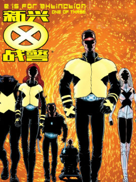新兴X战警 灭绝之日,Marvel Comics,简体