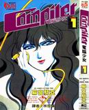 电脑少女Compiler,麻宫骑亚,简体