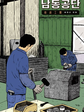 南洞工团,马英信,简体