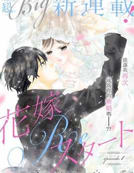 再次成為你的新娘,京町妃纱,简体