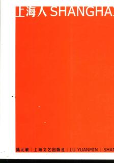 上海人  1990-2000,陸元敏,简体