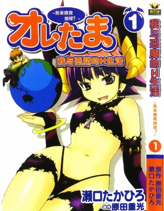 我與惡魔的H生活,原田重光,繁體
