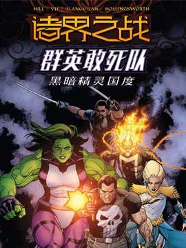 诸界之战-群英敢死队,Marvel Comics,简体