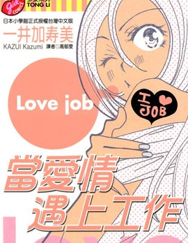 當愛情遇上工作,一井かずみ,简体